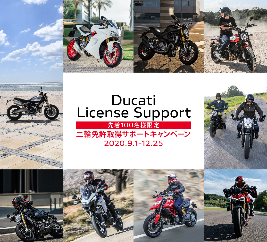 ＜終了＞先着定員達しました。ドゥカティライセンスサポートキャンペーン2021 My First Ducati