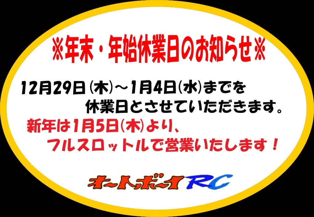 年末・年始休業のお知らせ