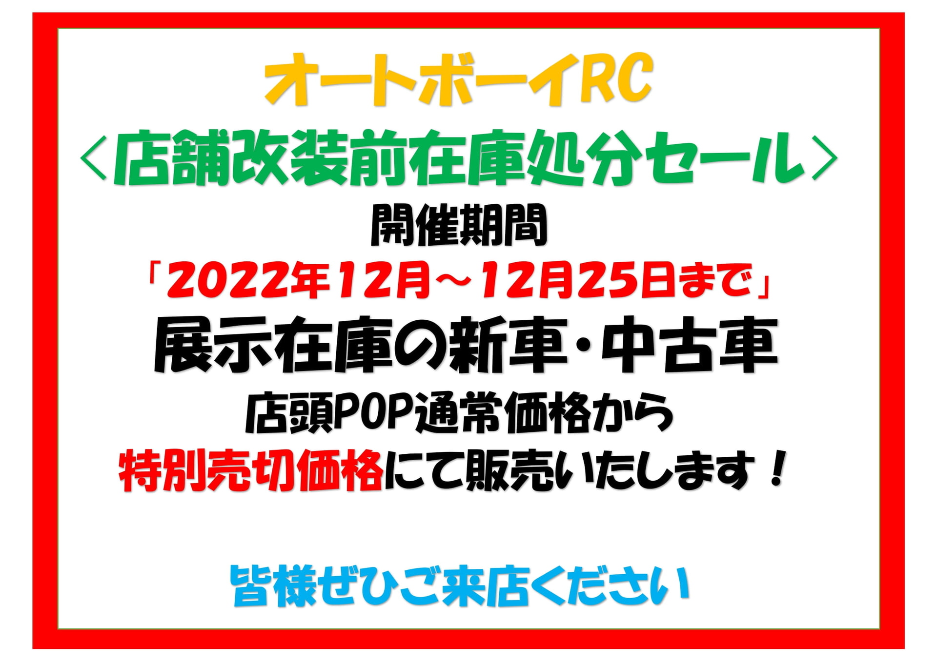 店舗改装前在庫処分セール12月まで！