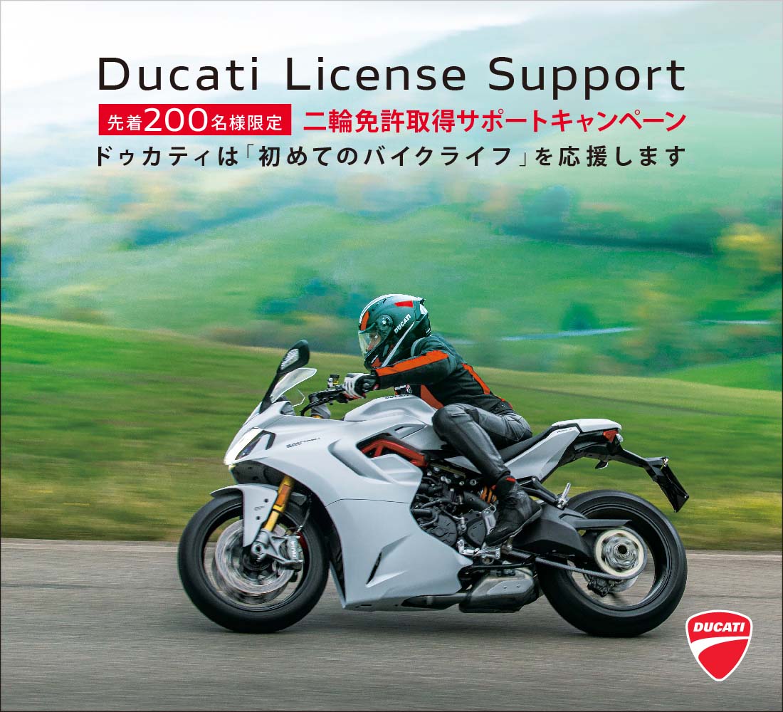 ドゥカティライセンスサポートキャンペーン2021 My First Ducati