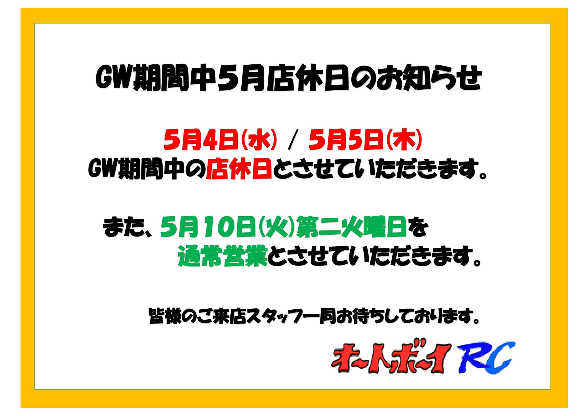 GW期間中の５月店休日について