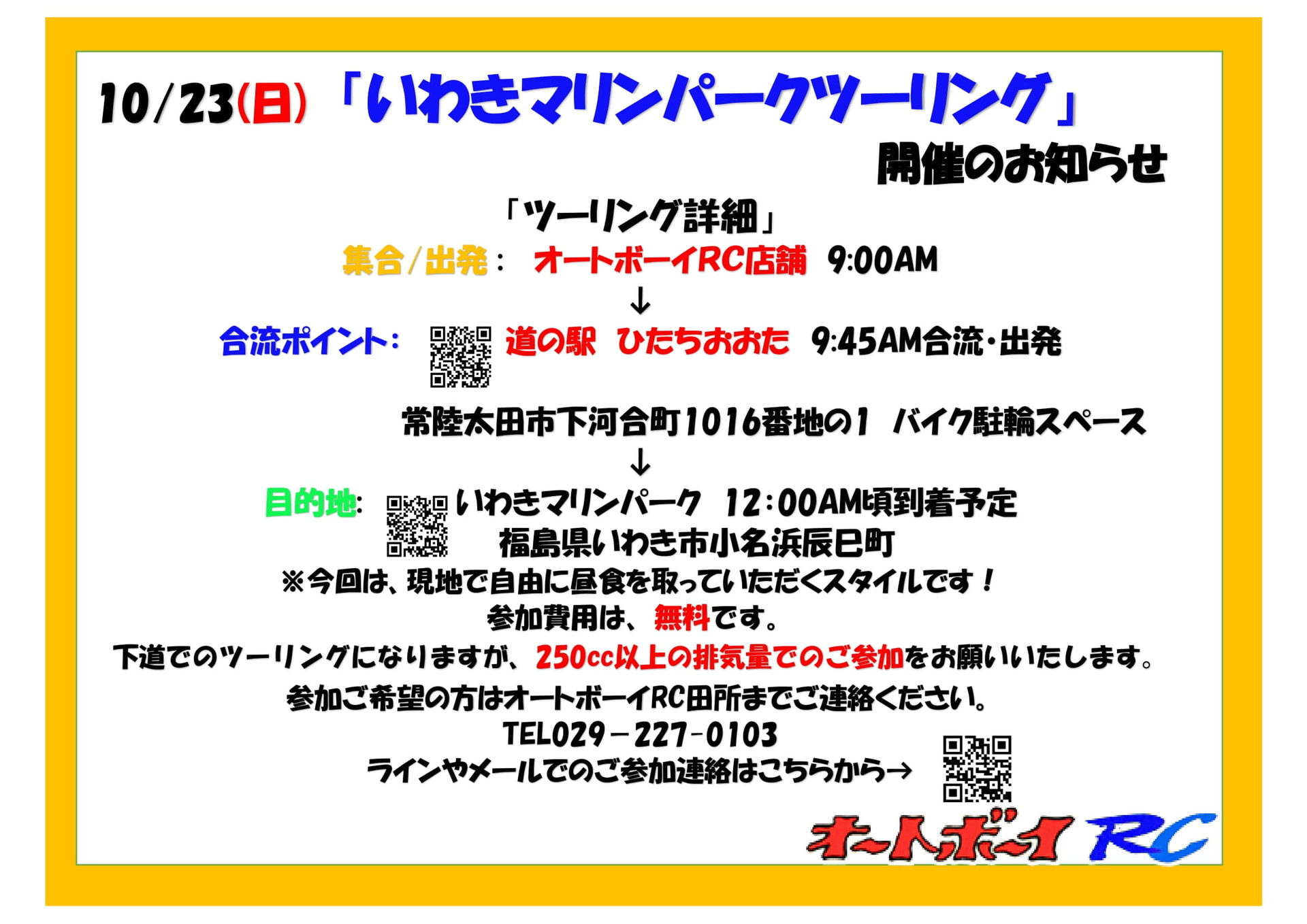 １０月２３日(日)「ぷらっと下道で、いわきマリンパークに行こう！ツーリング」 開催予定のお知らせ