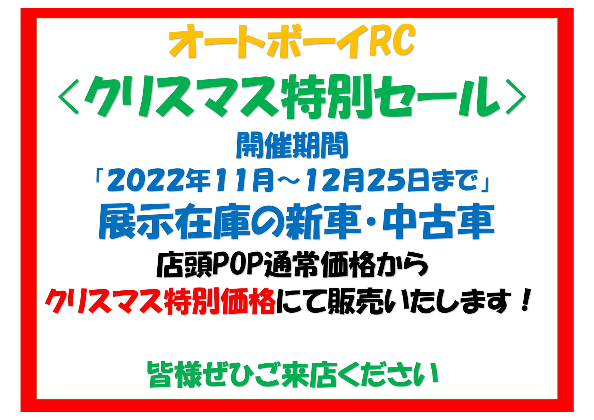 店頭在庫 新車/中古車　クリスマスセールのご案内