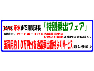 DUCATI展示中新車 「特別乗り出しフェア」