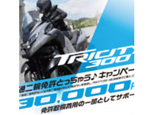 もうすぐデビューです！TRICITY300普通二輪免許とっちゃう♪キャンペーン