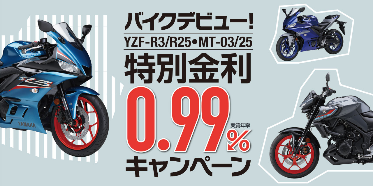 YZF-R3/R25・MT-03/25特別金利0.99%キャンペーン